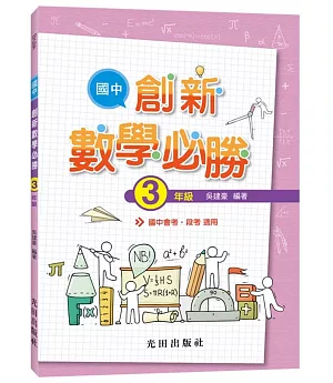 國中創新數學必勝(3年級)