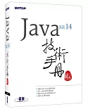 Java SE 14 技術手冊