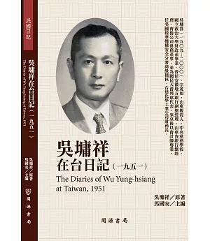 吳墉祥在台日記（1951）