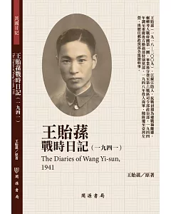 王貽蓀戰時日記（1941）