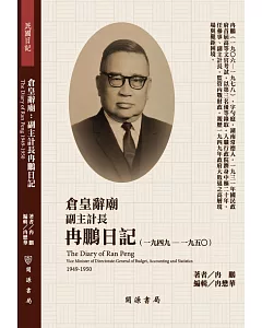 倉皇辭廟：副主計長冉鵬日記（1949－1950）