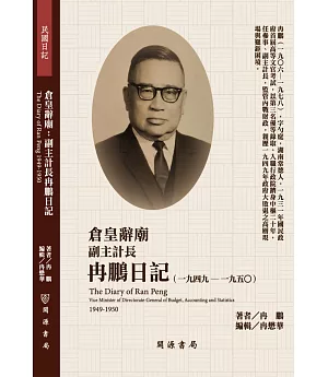 倉皇辭廟：副主計長冉鵬日記（1949－1950）