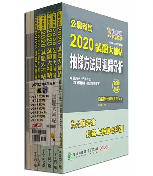 公職考試2020試題大補帖【高考三級 統計】套書