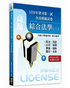 109年律司全真模擬試卷綜合法學(二)