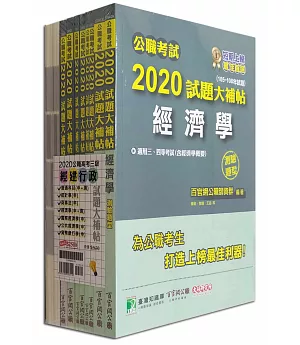 公職考試2020試題大補帖【高考三級 經建行政】套書