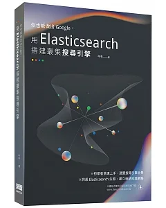 你也能做出Google：用Elasticsearch搭建叢集搜索引擎