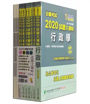 公職考試2020試題大補帖【普考四等 一般民政】套書