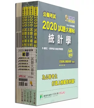 公職考試2020試題大補帖【普考四等 統計】套書