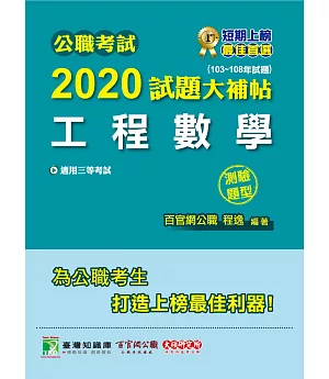 公職考試2020試題大補帖【工程數學】(103～108年試題)(測驗題型)