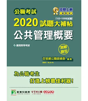 公職考試2020試題大補帖【公共管理概要】(102～108年試題)(測驗題型)