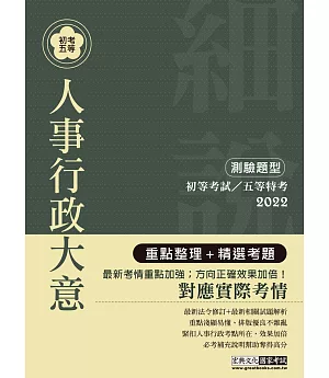 最完善重點整理 2021全新「細說」初考五等：人事行政大意