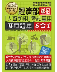 經濟部所屬事業機構新進職員（人資類組）：6合1歷屆題庫全詳解