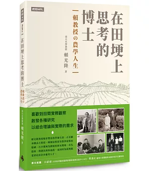 在田埂上思考的博士：賴教授的農學人生