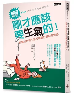 啊～剛才應該要生氣的！：給無法好好生氣而每晚狂踢被子的你