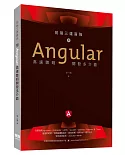 前端三雄首強：用Angular高速聰明開發多介面