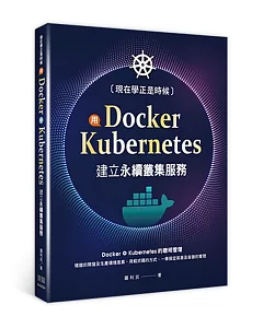 現在學正是時候：用Docker+Kubernetes建立永續叢集服務