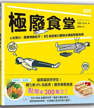 極廢食堂：人生無力，更要填飽肚子！65道筋疲力盡時必備超簡單食譜