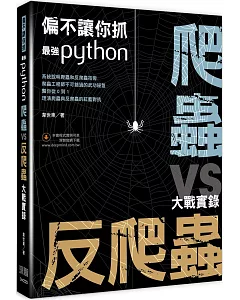 偏不讓你抓：最強Python 爬蟲vs反爬蟲大戰實錄