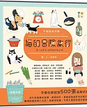 手繪風素材集：貓的冒險旅行（隨書附贈DVD-ROM for Mac & Windows）