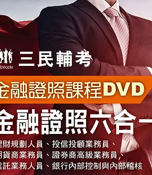 金融證照六合一(證券商高級業務員、投信投顧業務員、期貨商業務員、理財規劃人員、信託業務人員、銀行內部控制與內部稽核)(7書+56DVD函授課程)(名師授課/重點彙整/試題收錄)