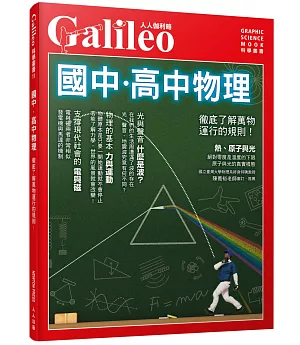 國中．高中物理：徹底了解萬物運行的規則！人人伽利略11