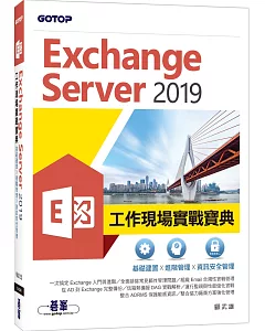 Exchange Server 2019工作現場實戰寶典：基礎建置x進階管理x資訊安全管理