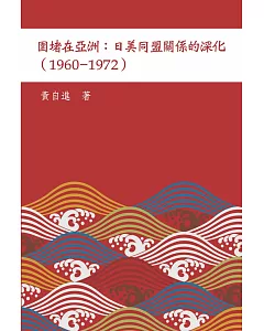 圍堵在亞洲 : 日美同盟關係的深化（1960–1972）