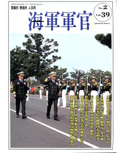 海軍軍官季刊第39卷2期(2020.05)