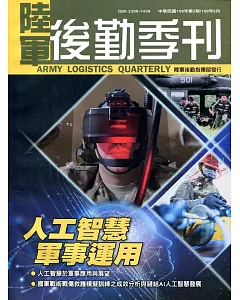 陸軍後勤季刊109年第2期(2020.05)