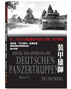 裝甲雄師第四部 巴巴羅沙征俄作戰：第二次世界大戰德國裝甲部隊之創建、戰鬥與敗亡