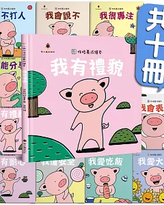 小豬呼嚕性格養成繪本套書(10本)(精裝)