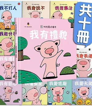 小豬呼嚕性格養成繪本套書(10本)(精裝)
