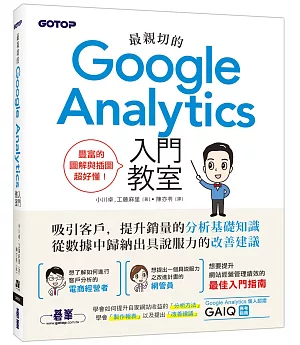 最親切的Google Analytics入門教室