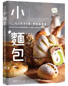 小麵包 Little Bread：食材天然低負擔，兼具美味營養！大小剛剛好，佐餐主食都適合！