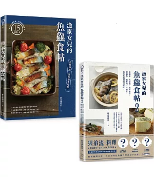 漁家女兒的魚鱻食帖（1+2套書）：75個讓新手變高手的知魚煮魚一點訣x95道吃到盤底朝天的魚鱻料理！