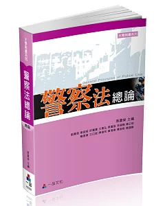 警察法總論(四版)：大學用書系列(一品)