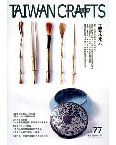 臺灣工藝季刊77期(2020.06月號)：工藝未來式
