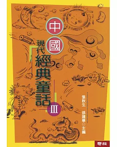 中國現代經典童話(3)（二版）