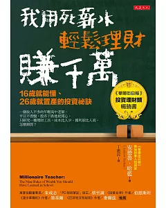 我用死薪水輕鬆理財賺千萬（五萬本紀念版）：16歲就能懂、26歲就置產的投資祕訣