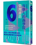 每個人的商學院・管理進階：勾勒更精密的管理藍圖