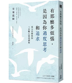 有那麼多煩惱，是因為你過度思考和追求：東大名僧教你5步驟心靈洗滌術