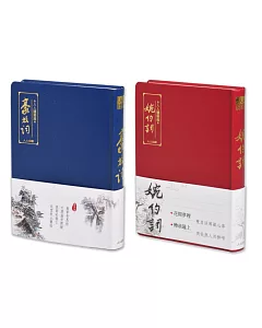 豪放詞+婉約詞（二冊套書）+贈大筆記本