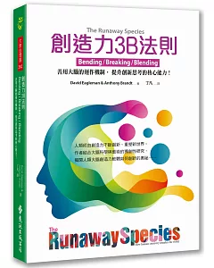 創造力3B法則：善用大腦的運作機制，提升創新思考的核心能力！