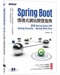 Spring Boot情境式網站開發指南：使用Spring Data JPA、Spring Security、Spring Web Flow