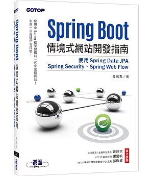 Spring Boot情境式網站開發指南：使用Spring Data JPA、Spring Security、Spring Web Flow