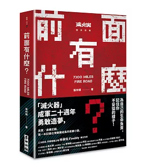 前面有什麼？——記住你不妥協的樣子，滅火器樂團成軍20年勇敢造夢！（博客來獨家限量親簽版）