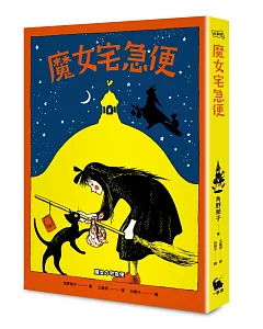 魔女宅急便（國際安徒生大獎得主角野榮子代表作、宮崎駿經典動畫原著）