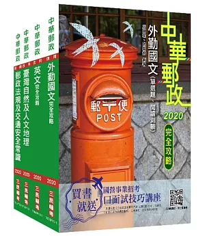 2021年郵政(郵局)[外勤人員]套書(中華郵政/專業職二/郵遞業務/運輸業務)