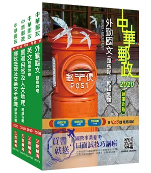 2021年郵政(郵局)[外勤人員]題庫攻略套書(總題數3740題) (中華郵政/專業職二/郵遞業務/運輸業務)