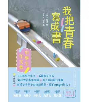 我把青春寫成書：中學生作文集